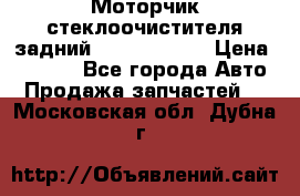 Моторчик стеклоочистителя задний Opel Astra H › Цена ­ 4 000 - Все города Авто » Продажа запчастей   . Московская обл.,Дубна г.